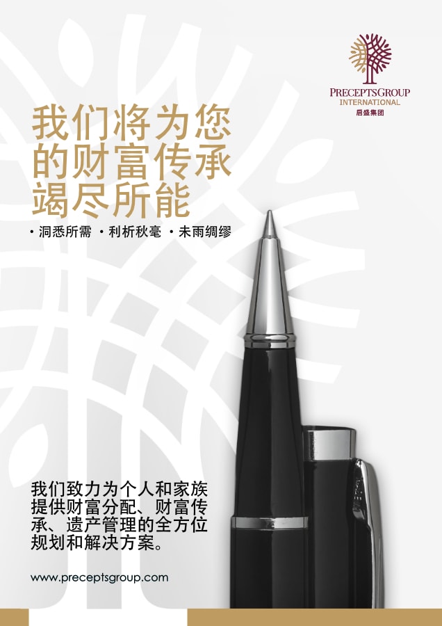 Promotional image in Chinese text for PreceptsGroup International, featuring a pen on the right side. The text promises comprehensive wealth succession and estate planning services.