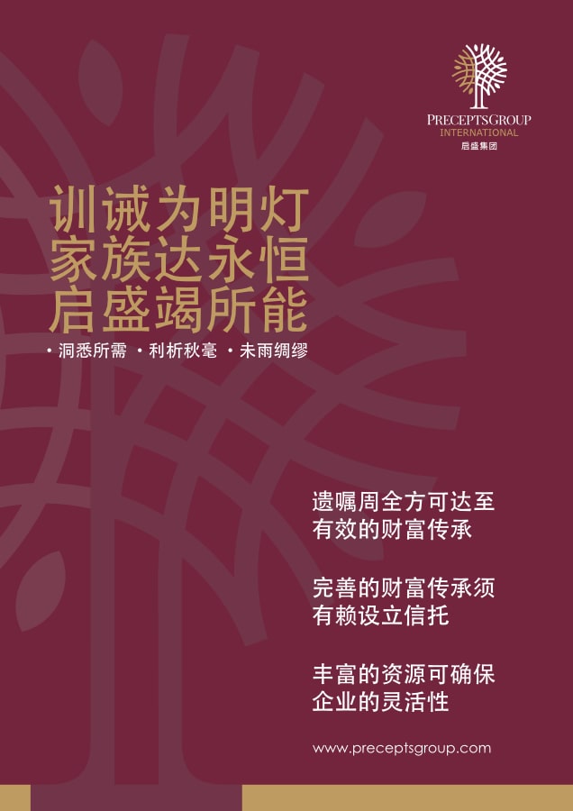 A maroon promotional poster with gold and white Chinese text and a white logo for Precepts Group International. It includes the company's motto and website.