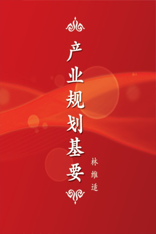 Red book cover with Chinese text in vertical alignment and decorative elements. Translation: "Fundamentals of Industrial Planning" by Lin Weilian. Background features wavy orange lines and light orbs, subtly invoking themes of wealth management and succession planning.
